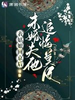 《表姑娘回京後,未婚夫他追悔莫及》