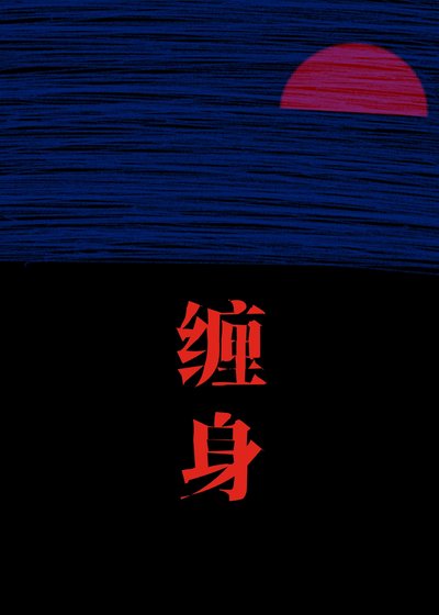 《纏身》