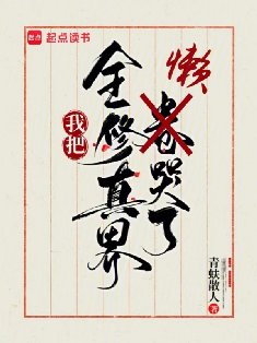 《我把全修真界懶哭了》