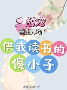 重生嫁給供我讀書的傻小子，甜寵