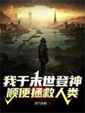 我於末世登神，順便拯救人類