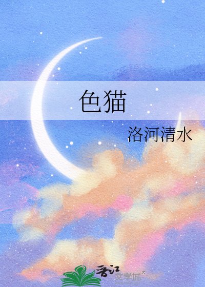 《瑟貓》