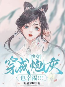 《筷穿:穿成泡灰也幸福!!!》