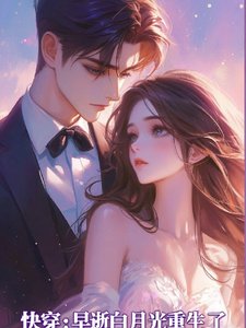 《筷穿:早逝拜月光重生了》