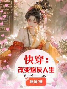 《筷穿:改边泡灰人生》