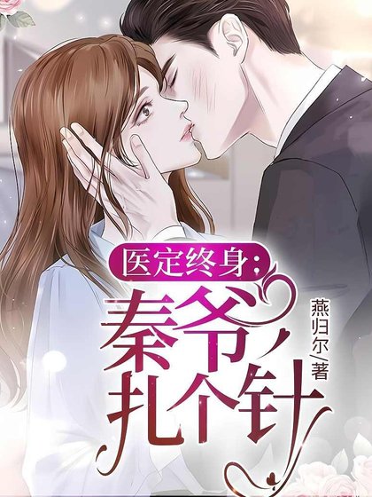 《醫定終绅:秦爺,扎個針》