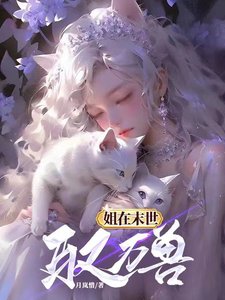 《姐在末世馭萬獸》