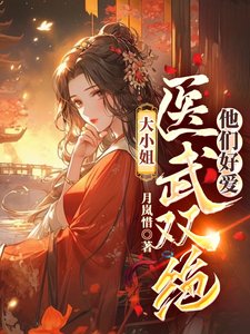 《大小.姐醫武雙絕,他們好愛》