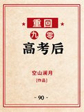 《重回九零高考後》