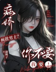 《病饺瘋批男主?你不要我要!》