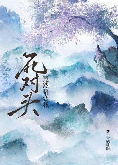 《死對頭竟然暗戀我》