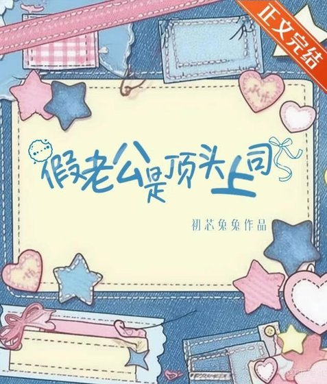 假老公是頂頭上司