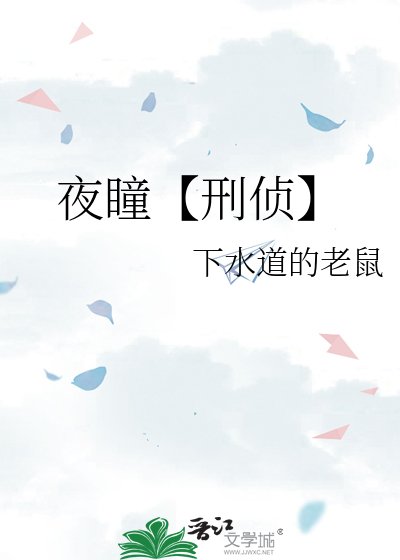 《夜瞳【刑偵】》