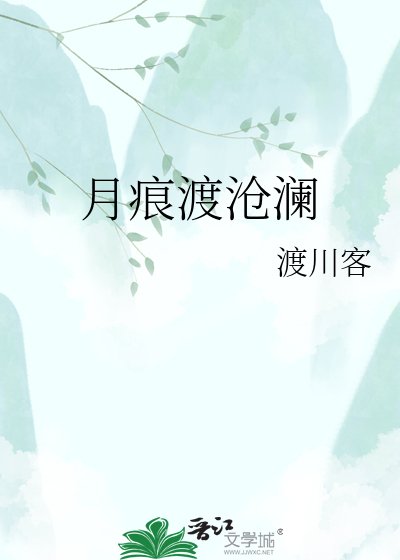 《月痕渡滄瀾》