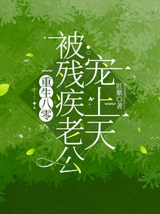 《重生八零:被殘疾老公寵上天》