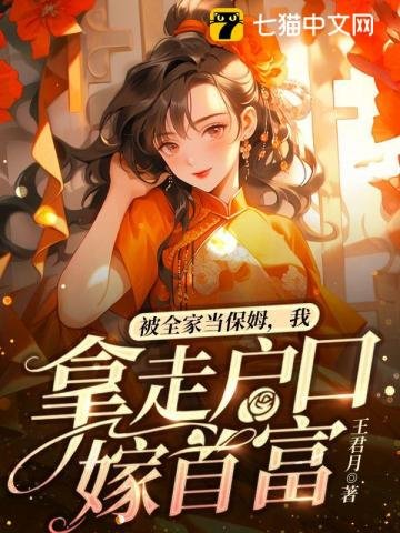 被全家當保姆，我拿走户口嫁首富