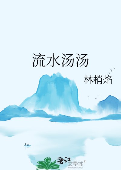 《流水湯湯》