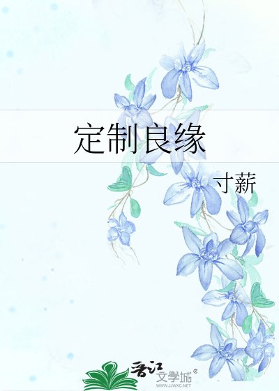 《定製良緣》