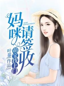 《萌寶找上門:媽咪,請簽收》