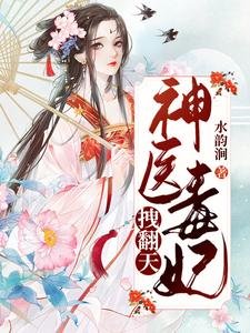 《神醫毒妃拽翻天》
