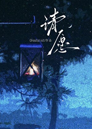 《請願【靈異】》