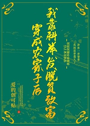 《炮灰農家子考科舉,在追妻火葬場文裏》