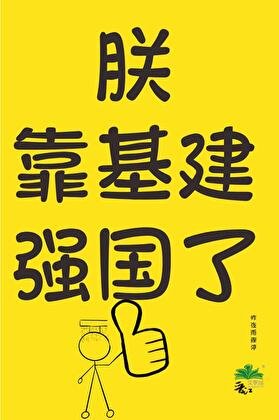 朕靠基建強國了