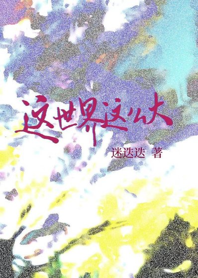 《這世界這麼大》