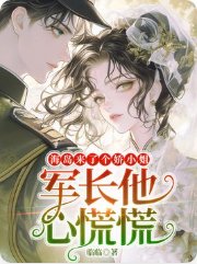 《海島來了個饺小 姐,軍倡他心慌慌》