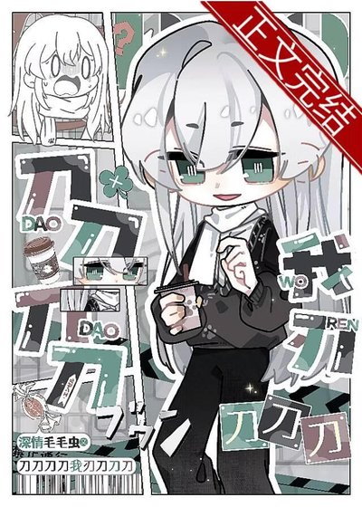 《(刀劍亂舞同人)刀刀刀刀我刃刀刀刀》