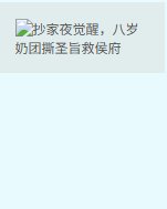 抄家夜覺醒，八歲奶團撕聖旨救侯府