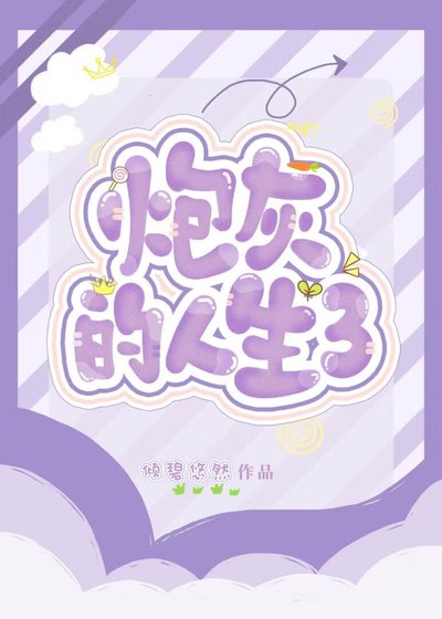 《泡灰的人生3(筷穿)》