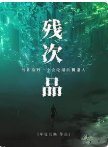 殘次品