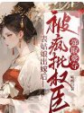 《表姑娘出嫁後,被瘋批權臣強取豪奪》