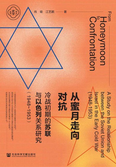 從蜜月走向對抗：冷戰初期的蘇聯與以色列關係研究1948～1953（出版書）