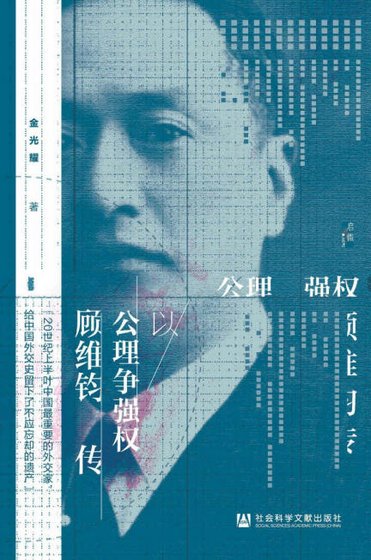《以公理爭強權:顧維鈞傳(出版書)》