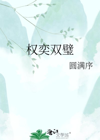 《權奕雙璧》