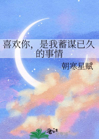 《喜歡你,是我蓄謀已久的事情》