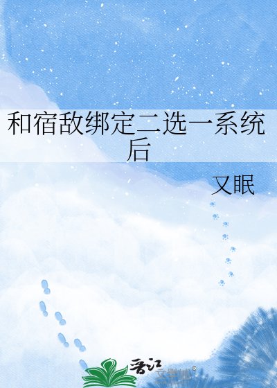 和宿敵綁定二選一系統後