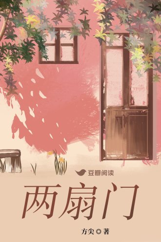 《兩扇門》