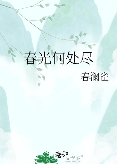 《醇光何處盡》