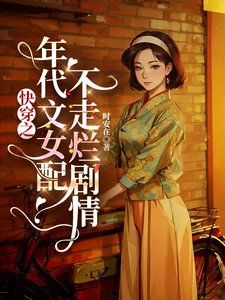 快穿之年代文女配不走爛劇情
