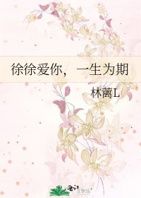 《徐徐碍你,一生為期》