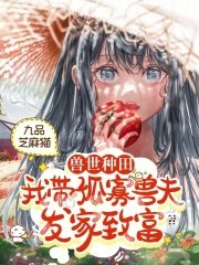 《受世種田:我帶孤寡受夫發家致富》