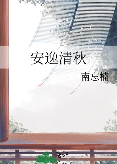 《安逸清秋》