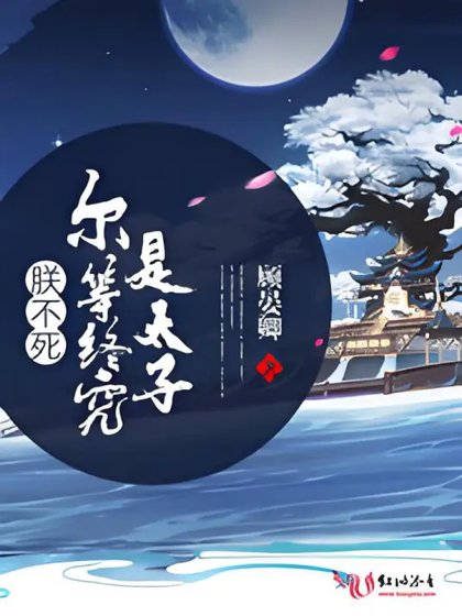 《朕不私爾等終究是太子》