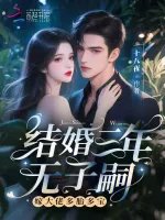 《結婚三年無子嗣?嫁大佬多胎多寶》