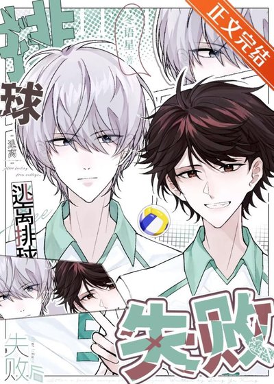 《(排球少年同人)逃離排球失敗後》