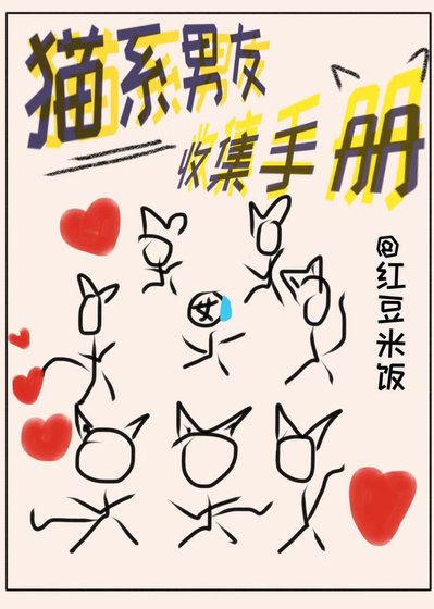 （綜漫同人）貓系男友收集手冊