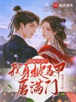 《搶我軍功?我绅披馬甲屠漫門》